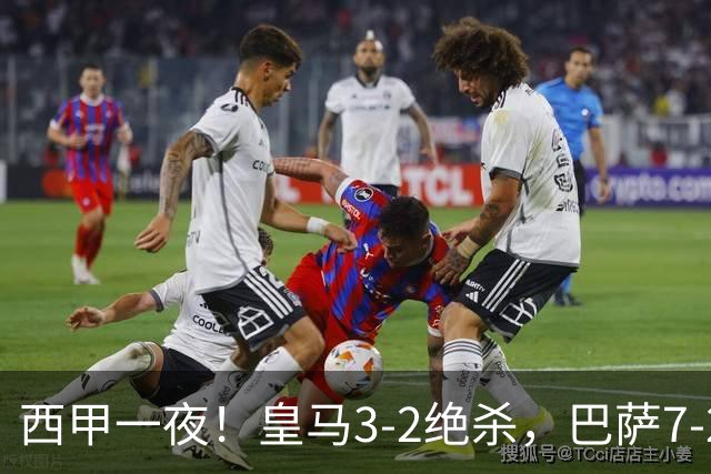 西甲一夜！皇马3-2绝杀，巴萨7-2 6轮28球创历史，马德里德比