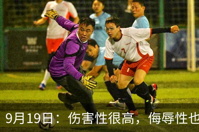 9月19日：伤害性很高，侮辱性也很高，名古屋亚运会女子100米栏，中国队派了两个人